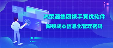 鴻榮源集團(tuán)攜手競優(yōu)軟件，解鎖成本信息化管理成功密碼